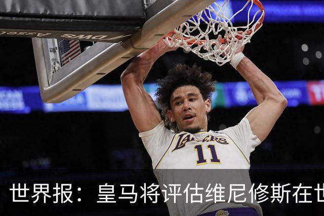 世界报：皇马将评估维尼修斯在世界杯的表现，再决定续约谈判金额